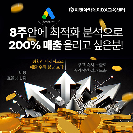 8주안에 구글애즈 최적화 분석으로 200% 매출 올리자!